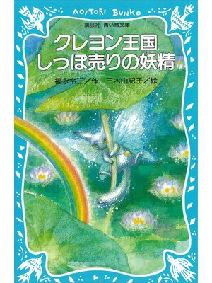 cover image of クレヨン王国　しっぽ売りの妖精